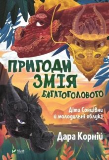 Пригоди Змія Багатоголового. Діти Сонцівни та молодильні яблука