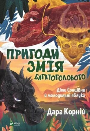 Пригоди Змія Багатоголового. Діти Сонцівни та молодильні яблука