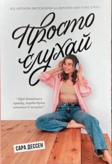 Просто слухай