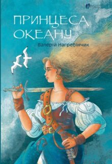 Принцеса Океану
