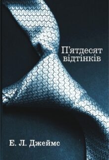 П’ятдесят відтінків