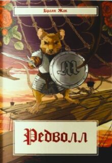 Редволл