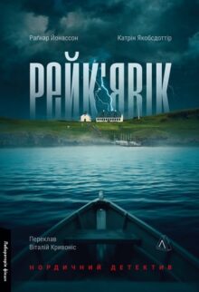 Рейк'явік. Нордичний детектив