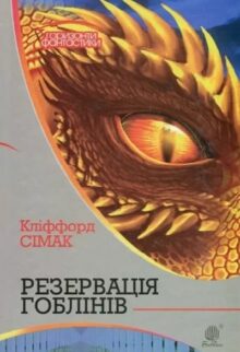 Резервація гоблінів