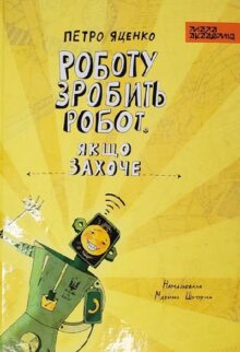 Роботу зробить робот. Якщо захоче