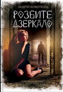 Розбите дзеркало