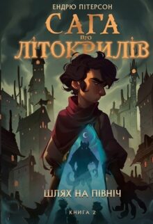 Сага про літокрилів. Шлях на північ