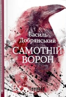 Самотній ворон