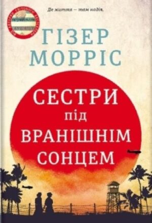 Сестри під вранішнім сонцем