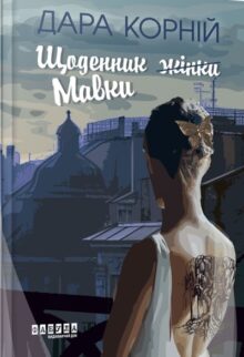 Щоденник Мавки