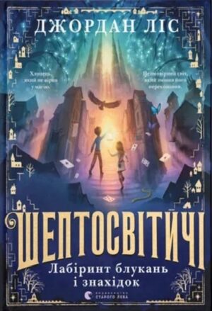Шептосвітичі. Лабіринт блукань і знахідок