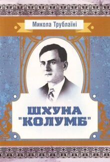 Шхуна «Колумб»