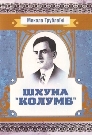 Шхуна «Колумб»