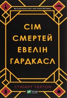 Сім смертей Евелін Гардкасл