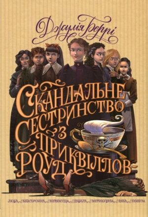 Скандальне сестринство з Приквіллов-роуд