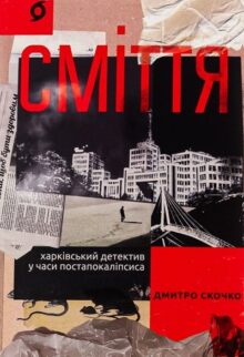 Сміття. Харківський детектив у часи постапокаліпсиса