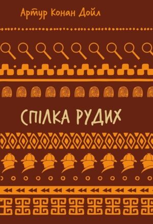 Спілка рудих. Пістрява стрічка