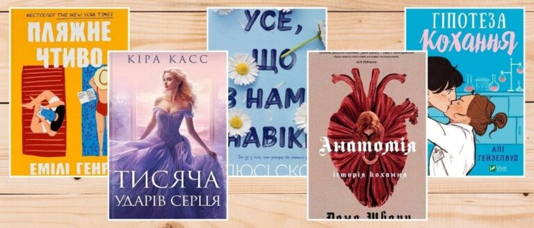 Сучасні любовні романи