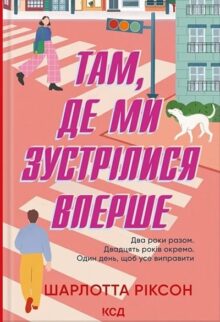 Там, де ми зустрілися вперше