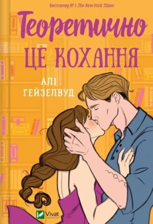Теоретично це кохання