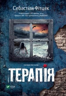 Терапія