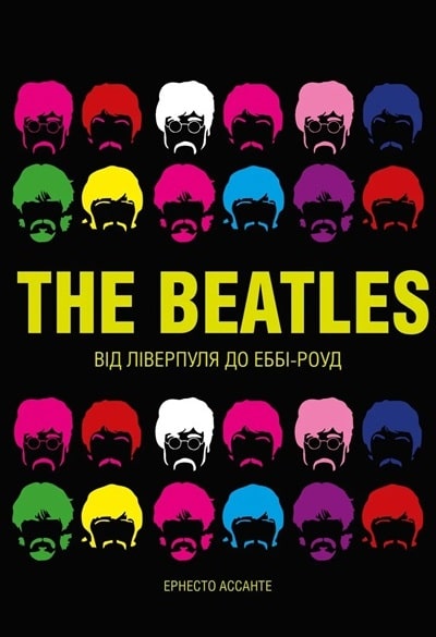 The Beatles. Від Ліверпуля до Еббі-Роуд