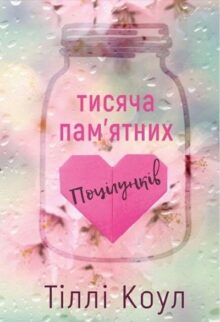 Тисяча пам'ятних поцілунків