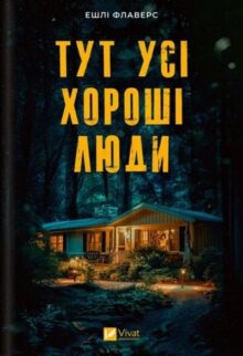 Тут усі хороші люди