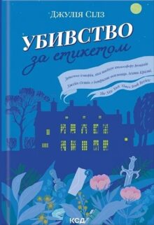 Убивство за етикетом