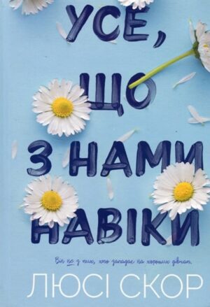 Усе, що з нами навіки