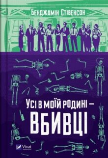Усі в моїй родині – вбивці