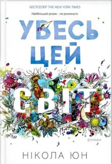 Увесь цей світ