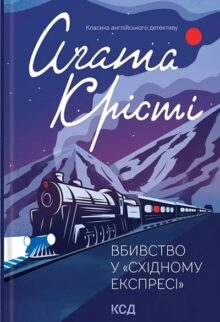 Вбивство у «Східному експресі»