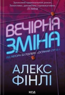 Вечірня зміна