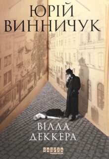 Вілла Деккера