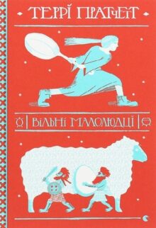 Вільні малолюдці