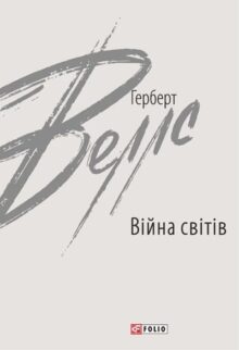 Війна світів