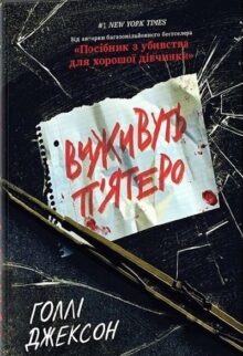 Виживуть п’ятеро