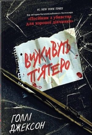 Виживуть п’ятеро