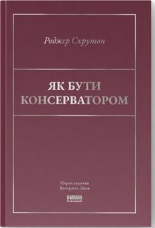 Як бути консерватором