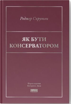 Як бути консерватором