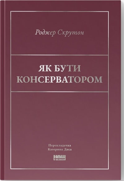 Як бути консерватором