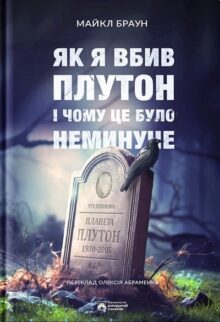 Як я вбив Плутон і чому це було неминуче