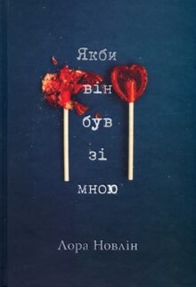 Якби він був зі мною