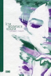 Їсти, молитися, кохати