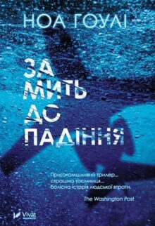 За мить до падіння