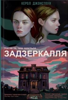 Задзеркалля