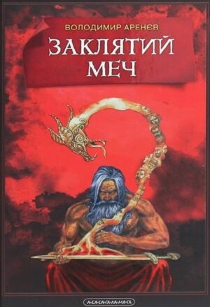 Заклятий меч