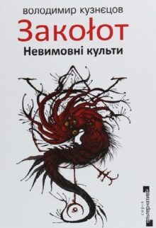 Закоłот. Невимовні культи