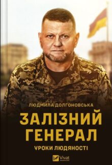 Залізний генерал. Уроки людяності